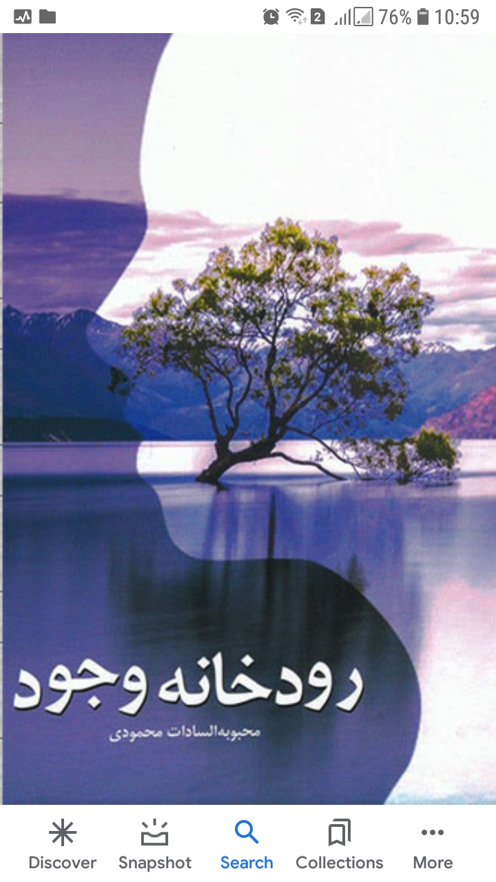 رودخانه وجود       کتابی از محبوبه سادات محمودی